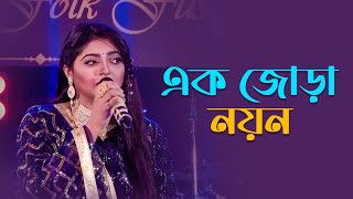 এক জোড়া নয়ন |  Ak jora Noyon | Salma | Folk Song | Mytv Resimi