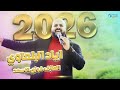 الفنان اياد البلعاوي جديد أستقبال الموسم 2026 تسجيلات الأمير 