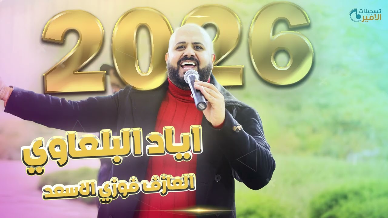 الفنان اياد البلعاوي  جديد🔥 أستقبال الموسم💥2026 تسجيلات الأمير