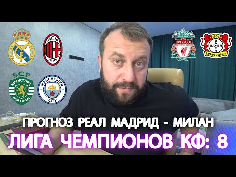 Прогноз Реал Мадрид - Милан / Ливерпуль - Байер