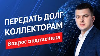 Может ли банк передать долг коллекторам, у которых нет лицензии?