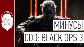 Минусы COD: Black Ops 3 Минусы COD: Black Ops 3
