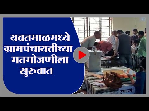 Yavatmal | यवतमाळमध्ये ग्रामपंचायतीच्या मतमोजणीला सुरुवात, प्रशासनाची तयारी पूर्ण  -tv9