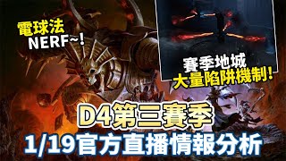 【暗黑4】S3 官方直播分析 電球法被砍 新增超多陷阱?!｜Diablo 4｜暗黑破壞神4｜ 第三賽季 ｜魔動機