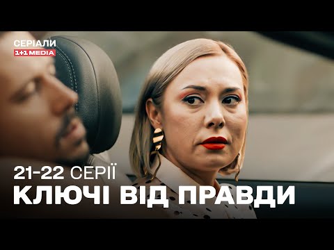 НЕПЕРЕВЕРШЕНИЙ ДЕТЕКТИВ 2025! Ключі від правди 21,22 серії з субтитрами