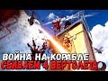 RUST - МЕГА ПОТНАЯ ВОЙНА НА КОРАБЛЕ ПРОТИВ ЧЕТЫРЕХ ВЕРТОЛЁТОВ , ВЕРТОЛЕТ ВЛЕТЕЛ В СЕРЕДИНУ КОРАБЛЯ !