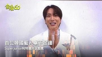 60金鐘 節目類｜首位韓國藝人拿下金鐘 Super junior利特遠洋送感言