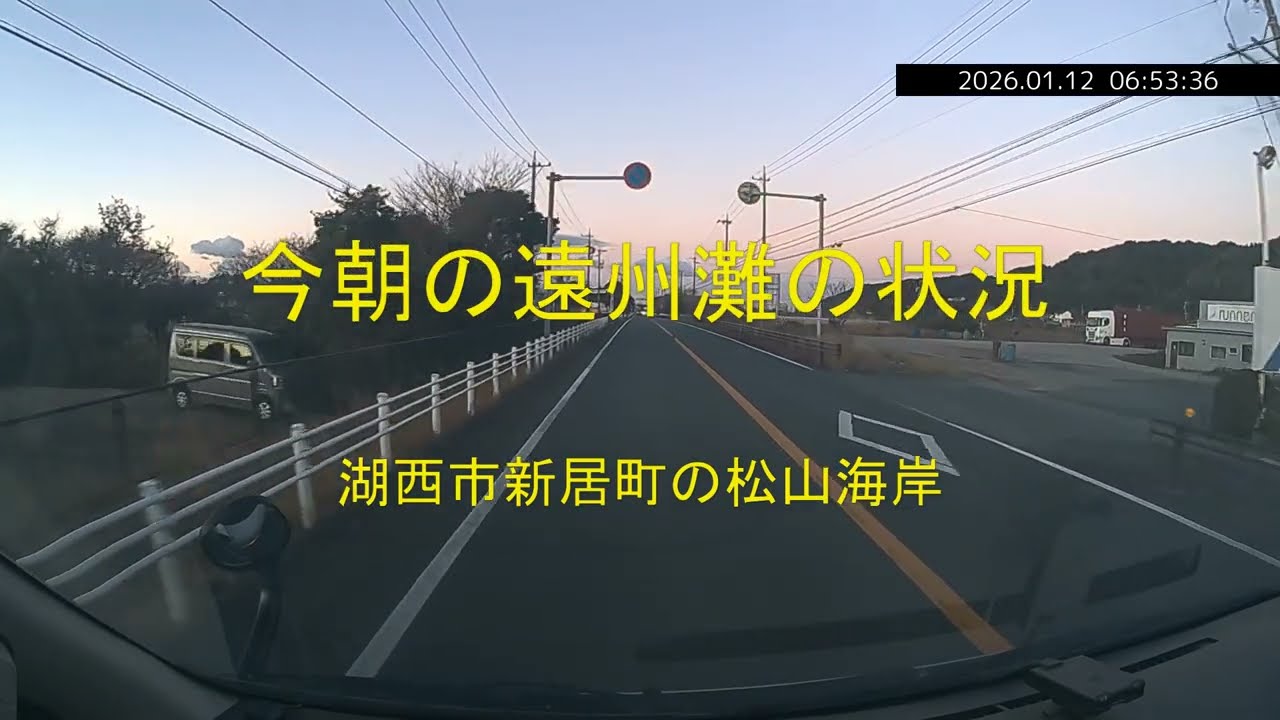 今朝の遠州灘の状況　湖西市新居町の松山海岸　2026年1月12日