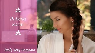 Daily, sexy, gorgeous ep.5 - Как се прави рибена кост