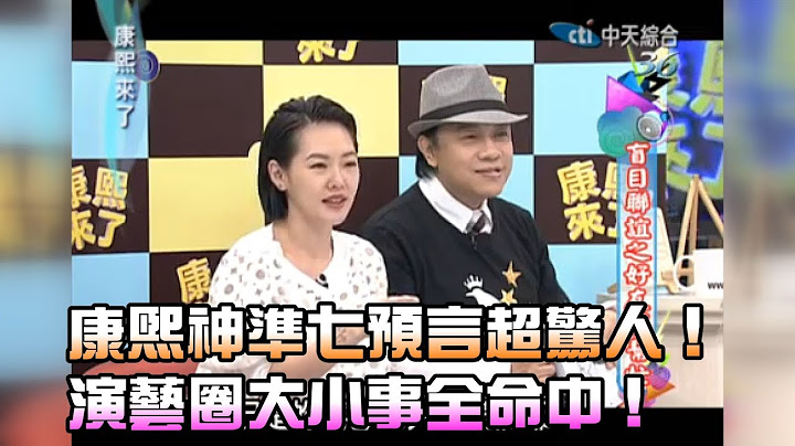 《康熙來了-精彩》康熙神準七預言超驚人！演藝圈大小事全命中！