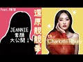 【還原靚靚拳】明星篇⭐ 陳瀅 Jeannie 華麗變身成超強氣場女強人✨🔥😍 回憶最難忘拍戲經歷 | Mayao