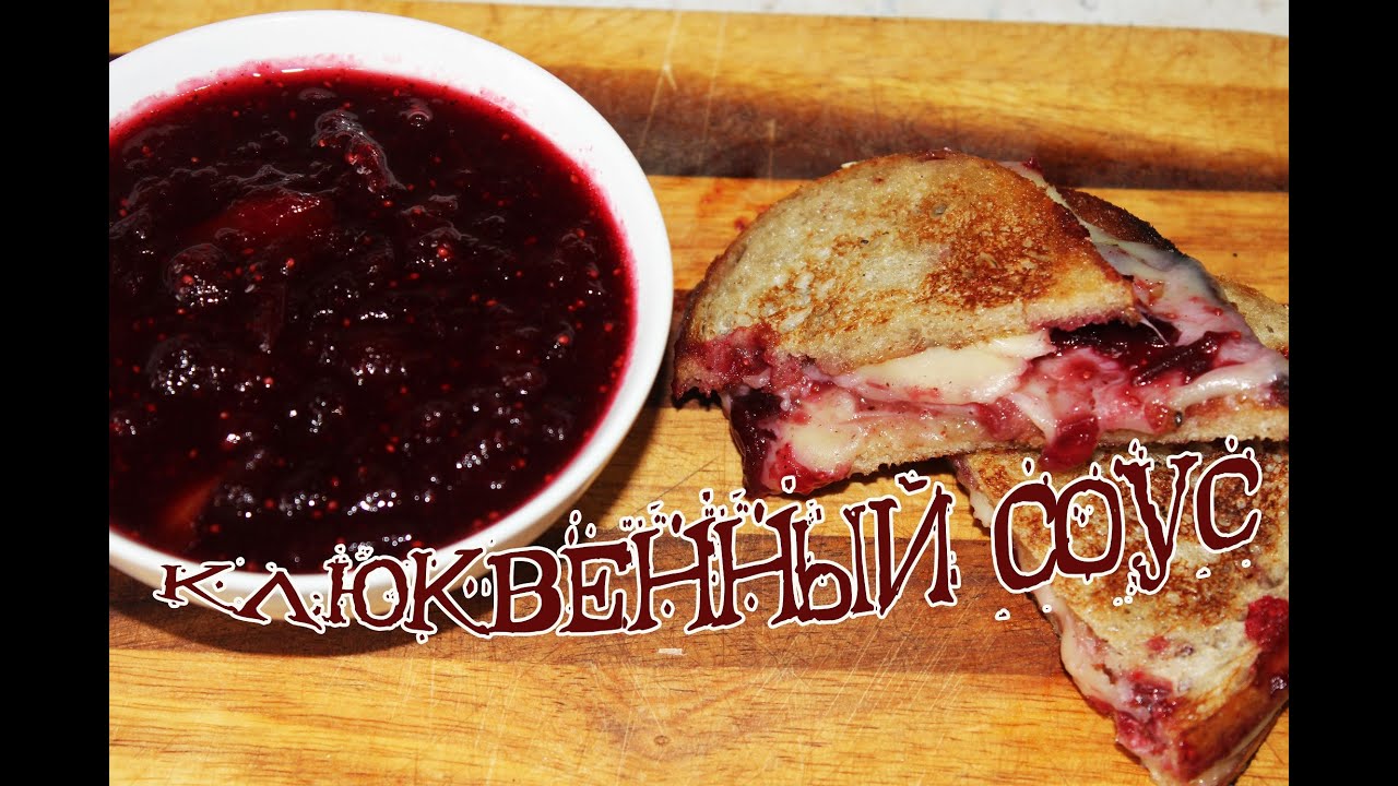 Клюквенный соус / Cranberry sauce