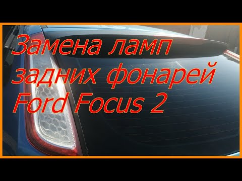 Замена ламп задних фонарей Ford Focus 2 #48