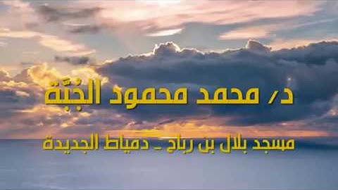 د/ محمد محمود الجُبَّة: سورة محمد برواية البزي عن ابن كثير المكي - من صلاة التراويح