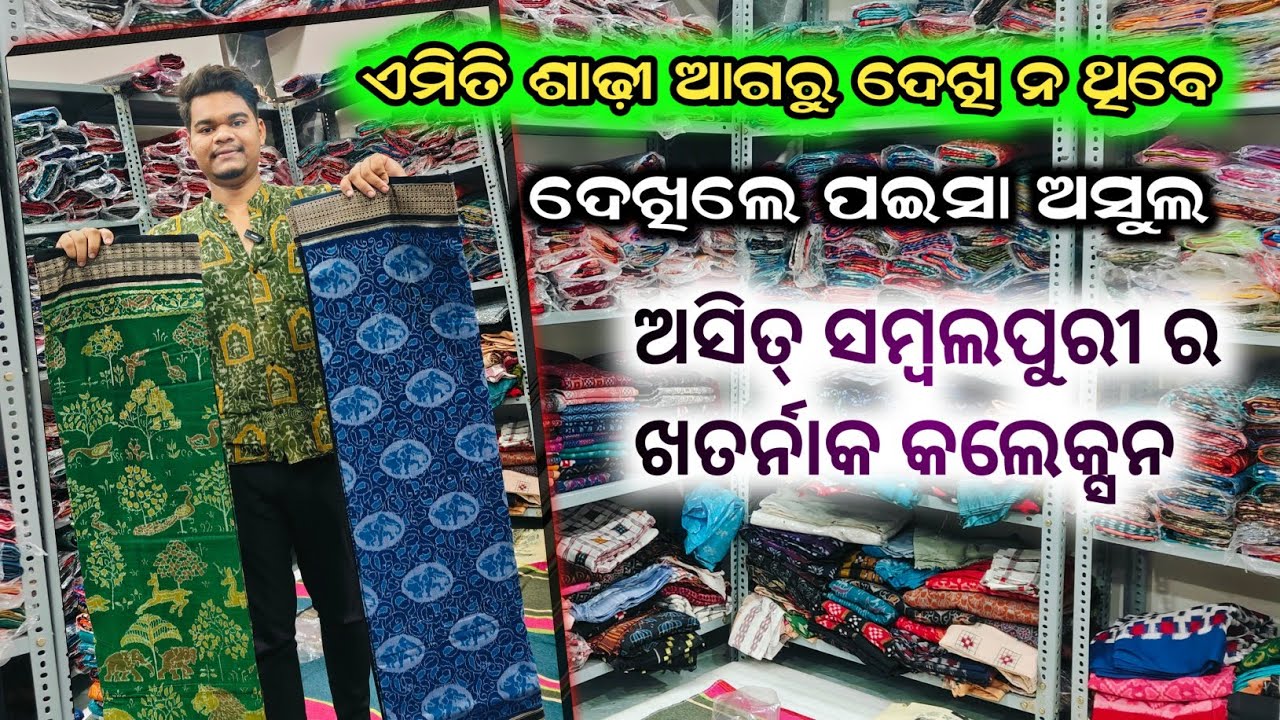 ଆଗରୁ ଦେଖି ନ ଥିବେ ଏମିତି ଶାଢ଼ୀ || Ekdum ନୂଆଁ Collection || ଦେଖିଲେ ପଇସା ଅସୁଲ ହେବା