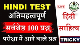 हिंदी साहित्य THE END 😱 LIVE TEST TOP 100 MCQ | Hindi Sahitya 100 mcq @gurujiworldexamstudy