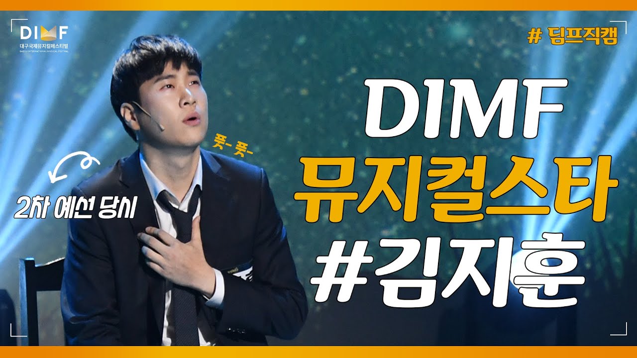 [딤프직캠] 뮤지컬배우 #김지훈 🐥희귀영상🐥 몰아보기 │ 19' 제5회 DIMF 뮤지컬스타 수상자