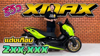 รีวิว Xmax แต่งเกือบสองแสน แพงอะไร ไปดู !!