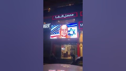 لحظة ظهور صور مسيئة للرئيس عبد الفتاح السيسي في احد شاشات عرض في شوارع مصر (الفيصل) #مصر #فيصل_الان