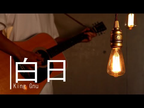 白日 / King Gnu (cover)