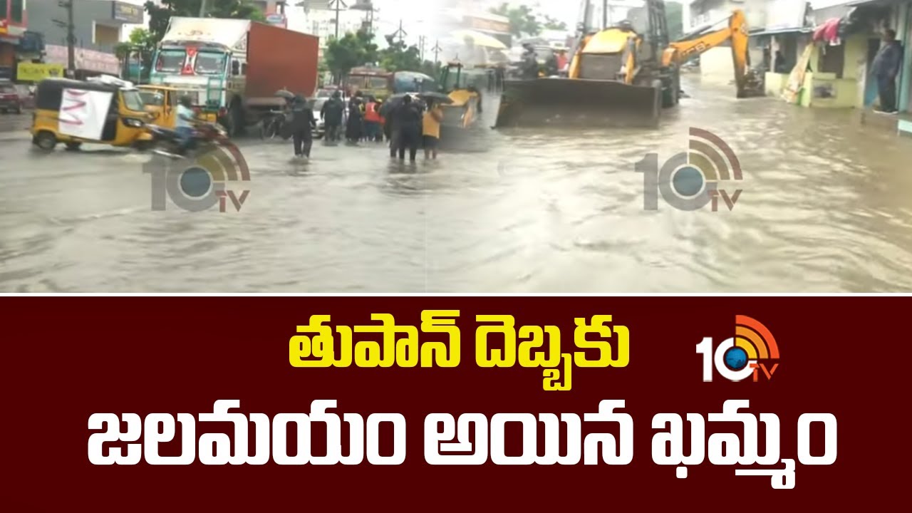 Cyclone Effect : తుపాన్ దెబ్బకు జలమయం అయిన ఖమ్మం | Heavy Rain In ...
