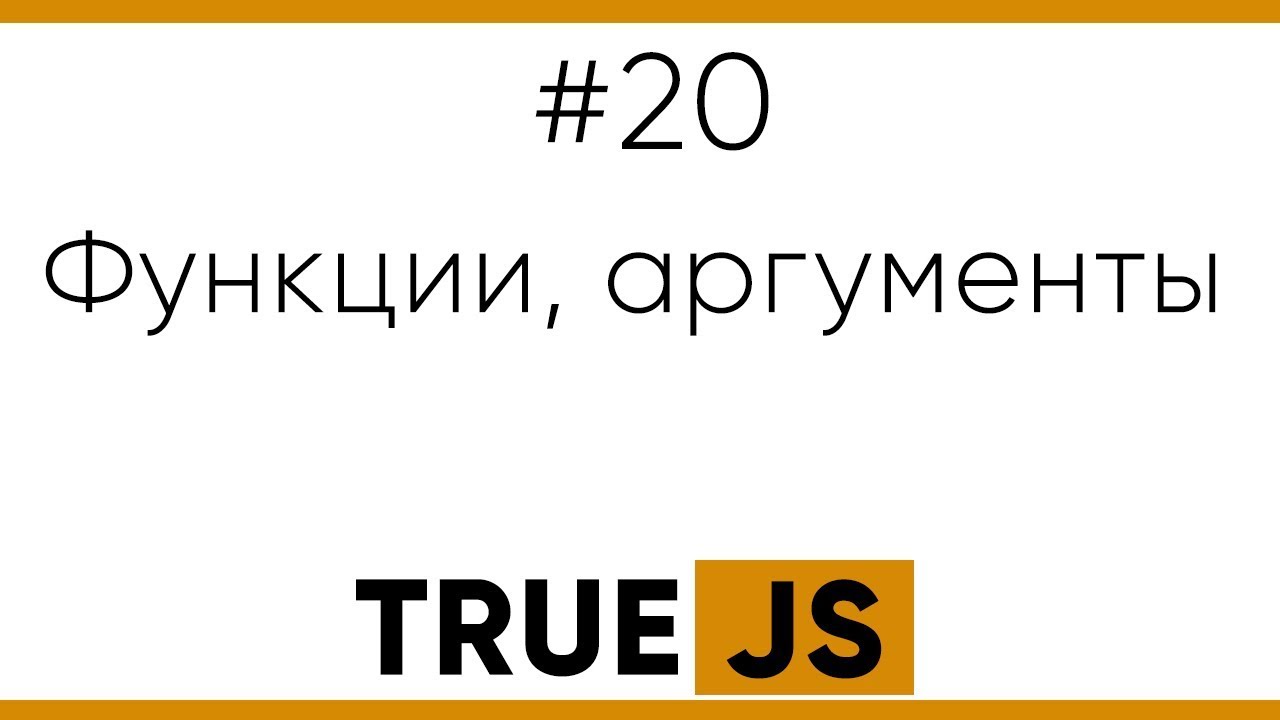 Javascript аргументы. Аргумент в javascript. аргумент в js.