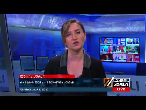 რა სჭირს ლარს? -მთავრობის პასუხი