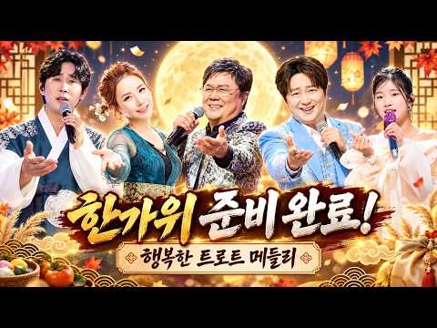 한가위 준비 완료! 행복한 트로트 메들리