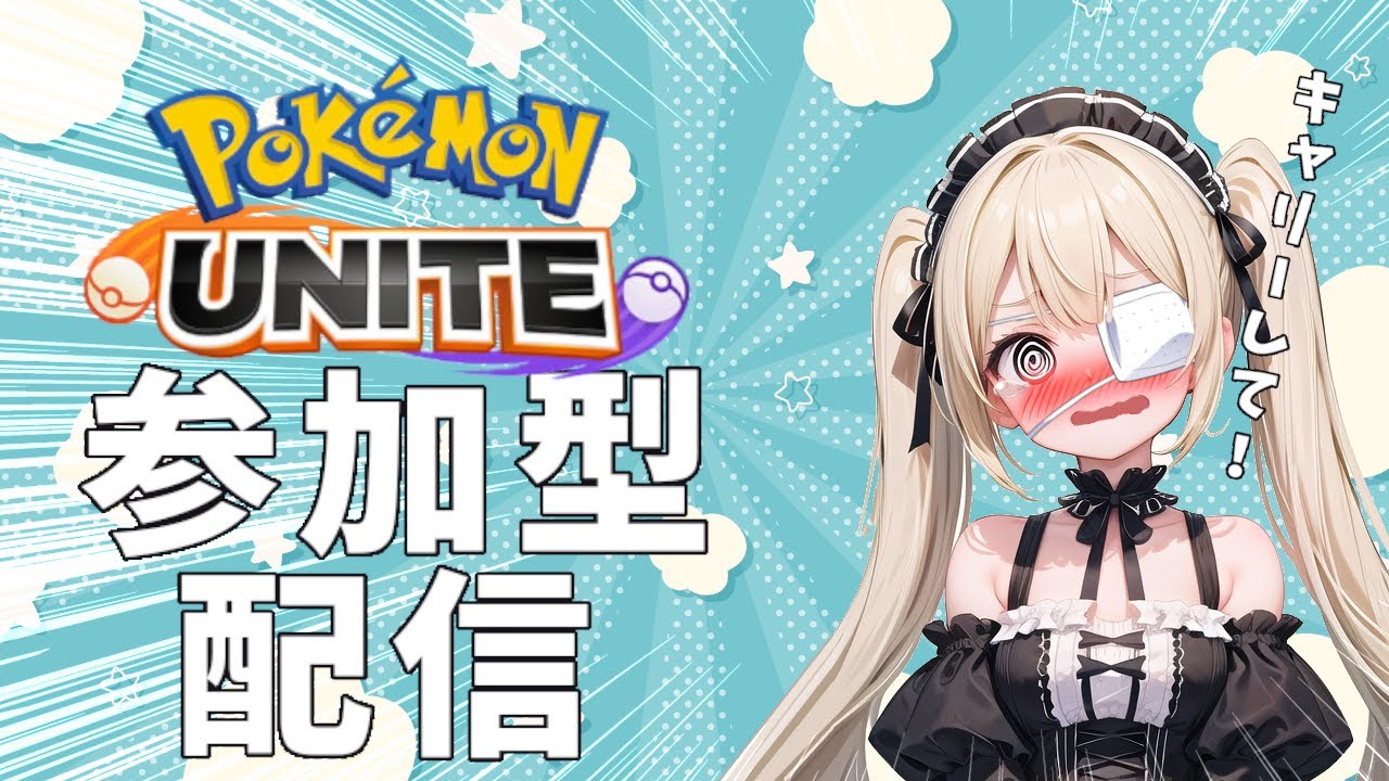 【ポケモンユナイト】キャラ練の旅412【参加型】