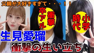 【ゆっくり解説】めるること生見愛瑠の衝撃的な生い立ちと人生を徹底解説してみた。高校の時は1人で・・・