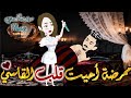 ممرضة احيت قلب القاسي من اروع قصص الرومانسيه علي قصص بطوطه قصه رومانسيه ممتعه جدا جدا قصة كاملة 