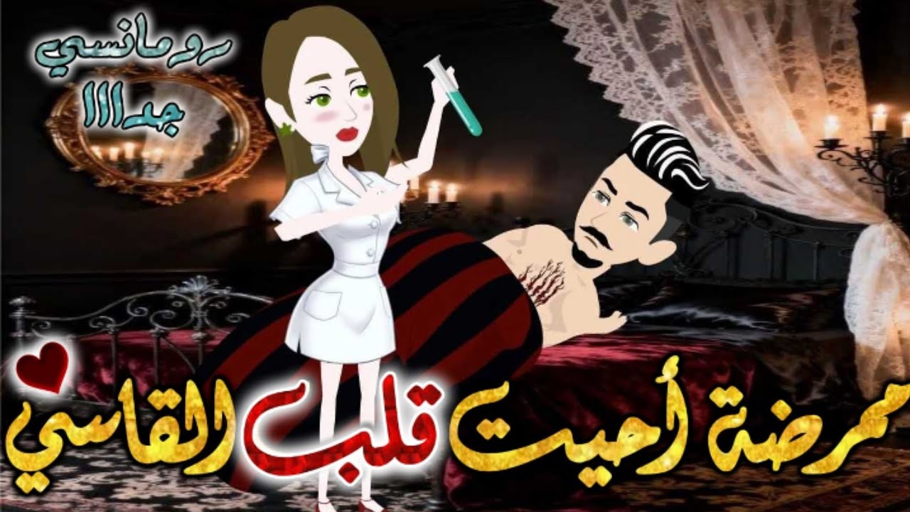 ممرضة احيت قلب القاسي✨من اروع قصص الرومانسيه علي قصص بطوطه.قصه رومانسيه ممتعه جدا جدا.قصة كاملة