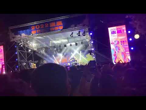 東風音樂祭 禁藥王&栗子-資本主義