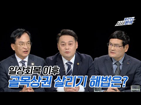 일상회복 이후 골목상권 살리기 해법은? I 시사본색 2021년 11월 28일