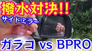 サイドミラー撥水対決最強はどっちガラコ Vs Bpro