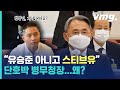 "유승준은 미국인, 스티브 유라고 부르겠다"…'입국 금지' 의견 밝힌 병무청장 / 비디오머그