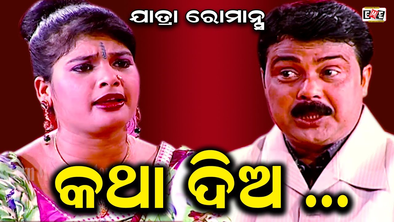 KATHA DIA | GOURA DAS & SUVENDU TIKINA BEST SCENE | EASTERN OPERA