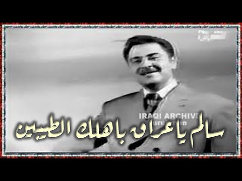Qasim Alsultan - Salim ya Iraq "1996" قاسم السلطان - سالم ياعراق