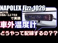 【電波時計セッティング】車外温度計の這わせ方設置個所どこ？？？【NAPOLEX Fizz-1026】