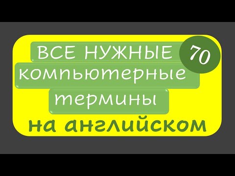 70 нужных компьютерных терминов на английском || Английские слова на все случаи жизни ч.2