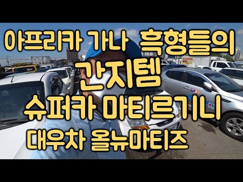 [중고차수출] 가나에서는 람보르기니 부럽지 않다 흑형들의 완소 슈퍼카 대우 마티즈 마티르기니 ( KOREAN USED CAR <strong>DAEWOO</strong> ALL NEW <strong>MATIZ</strong> M/T)