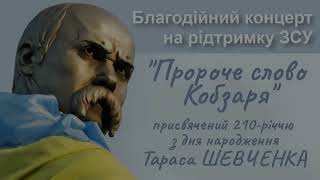 Благодійний концерт на підтримку ЗСУ присвячений 210-річчю від дня народження Тараса Шевченка