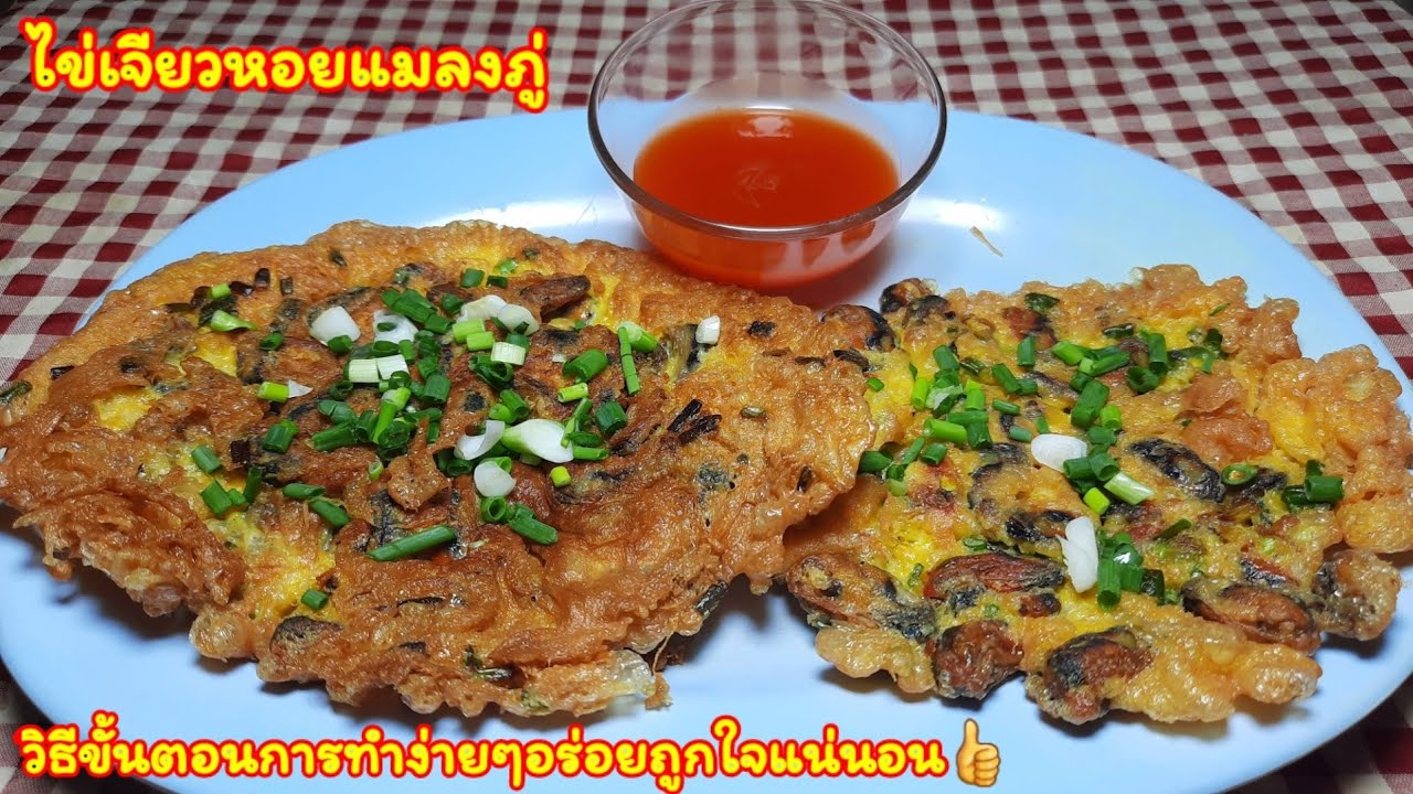 ไข่เจียวหอยแมลงภู่วิธีการทำง่ายๆใครได้ทานต้องถูกใจ ทอดให้กรอบหอมอร่อยด้วยขั้นตอนการทำง่ายมาก
