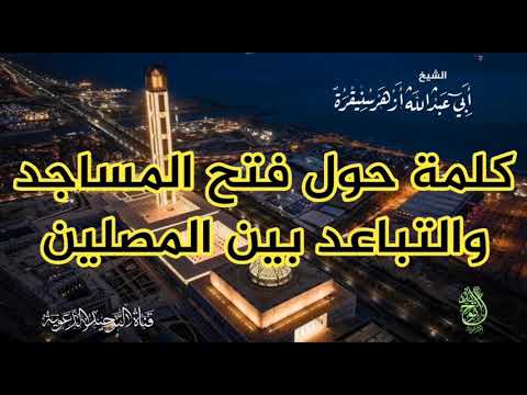 كلمة حول فتح المساجد والتباعد بين المصلين | الشيخ أزهر سنيقرة