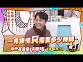 《搶先看》同學智慧王 包山包海不奇怪｜同學來了2024.2.22 楊皓如、佩德羅、賈斯汀、麻由、玉婷、謝忻、開朗、吳子龍、妲夏、舒舒 @StudentsComing