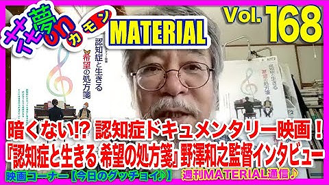 暗くない!? 認知症ドキュメンタリー映画！『認知症と生きる　希望の処方箋』野澤和之監督インタビュー花夢on MATERIAL No.168