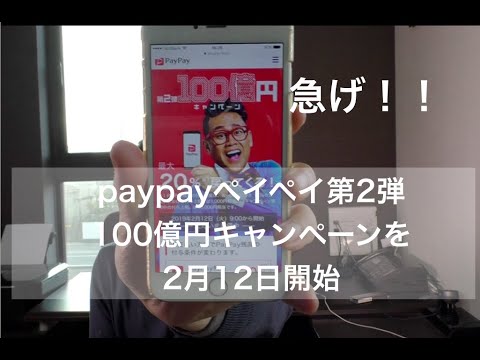 PayPay's second 10 billion yen campaign begins on February 12th. Get 500 yen when you register!