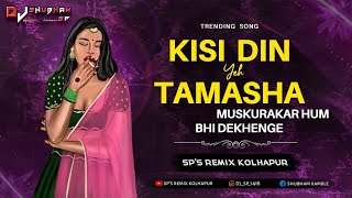 Kisi Din yeh Tamasha Muskurakar Hum Bhi Dekhenge - Reels Trending -  SP's  Remix Kolhapur