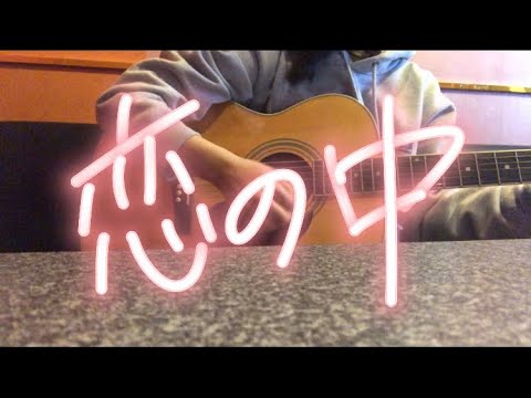 福山雅治 - 恋の中　新山詩織　弾き語り　guitar cover