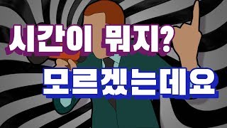 [카오스 술술과학] 도대체 ‘시간’이란 무엇일까? (2)